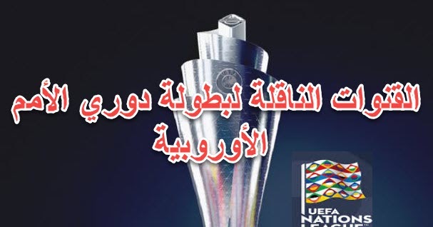 قنوات القمر الاوروبي جميع القنوات الناقلة لبطولة دوري الأمم الأوروبية علي القمر الأوروبي