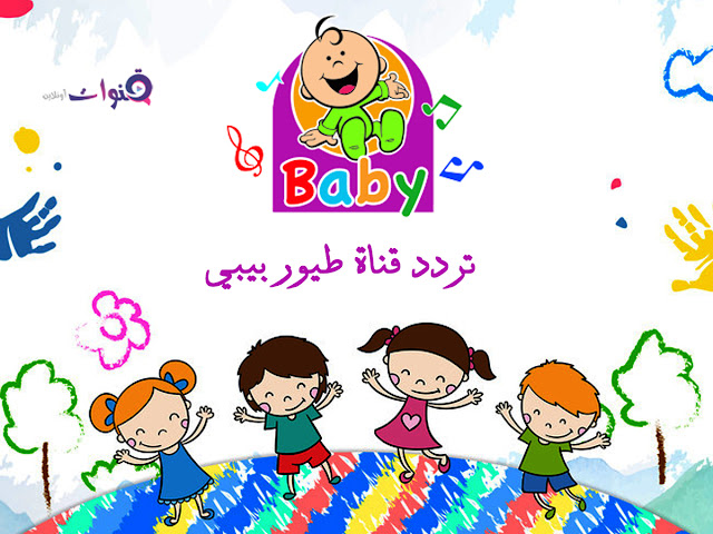 تردد toyorbaby طيور بيبي الجديد نايلسات تردد قناة طيور بيبي toyor baby لعام 2019