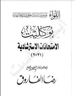 نماذج امتحانات لغة عربية للصف الثالث الثانوى بالاجابات مطابقة لمواصفات الامتحان النهائي أستاذ رضا الفاروق، 14 امتحان عربى مجاب ثانوية عامة