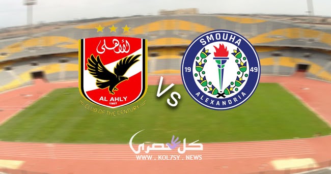 مشاهدة مباراة الاهلي وسموحة نتيجة مباراة الاهلي وسموحة