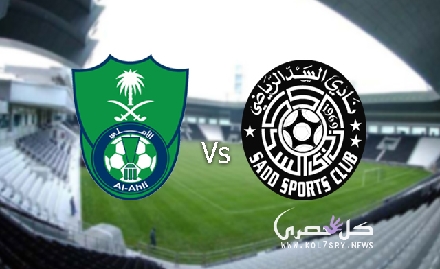 نتيجة مباراة الاهلي والسد نتيجة مباراة الاهلي والسد
