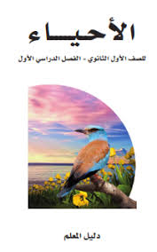 دليل معلم أحياء فصل أول دليل معلم أحياء فصل أول