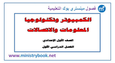 كتاب الكمبيوتر للصف الاول الاعدادي 2018-2019-2020-2021