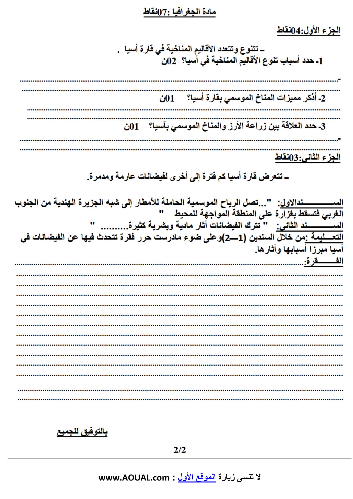 إختبار التاريخ والجغرافيا الفصل الأول للسنة الثانية متوسط - الجيل الثاني نموذج 3