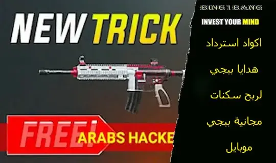 اكواد استرداد هدايا ببجي لربح سكنات مجانية ببجي موبايل، رمز استرداد Midasbuy, اكواد هدايا ببجي 2022, رمز استرداد UC ببجي مجانا 2022, اكواد رديم ببجي 2022, ريديم كود ببجي 2022, اكواد استرداد ببجي 2022, اكواد هدايا ببجي 2022, اكواد ببجي شدات رمز استرداد Midasbuy, اكواد هدايا ببجي 2022, رمز استرداد UC ببجي مجانا 2022, اكواد رديم ببجي 2022, ريديم كود ببجي 2022, اكواد استرداد ببجي 2022, اكواد هدايا ببجي 2022, اكواد ببجي شدات