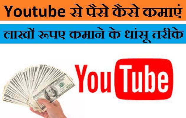 Youtube Se Paise Kaise Kamaye in Hindi