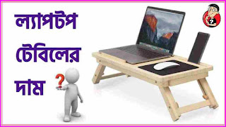 ল্যাপটপ টেবিলের দাম ২০২১ (নতুন মডেল) - Laptop Table Price in Bangladesh