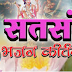 Satsang Bin Mera Jee Na lage Lyrics सत्संग बिन मेरा जी ना लगे lyrics