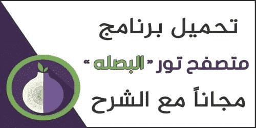 تحميل متصفح تور 2020 للكمبيوتر وللاندرويد وللايفون Download Tor Browser برابط مباشر كاسر بروكسي