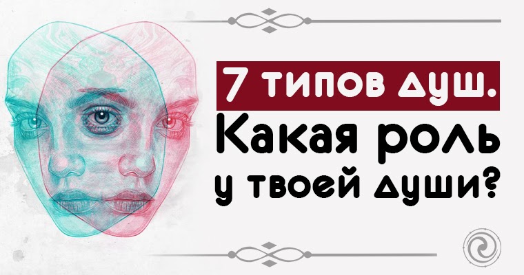 5 типов души