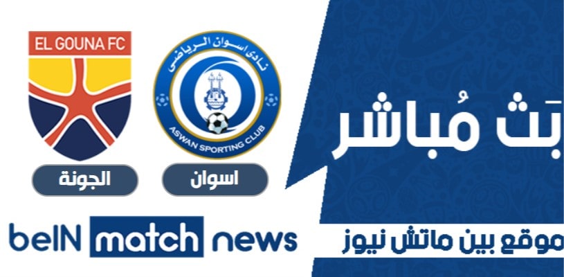 موعد مباراة اسوان والجونة اليوم 23-04-2021 في كأس مصر موعد مباراة اسوان والجونة اليوم 23-04-2021 في كأس مصر