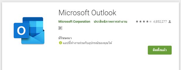 Microsoft Outlook app สำหรับรับ-ส่ง email