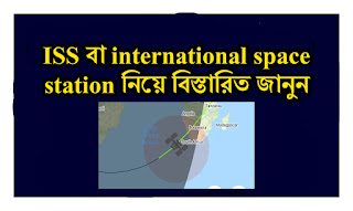 ISS বা international space station কিভাবে দেখবেন মহাকাশে ?  | জেনে নিই বিস্তারিত 