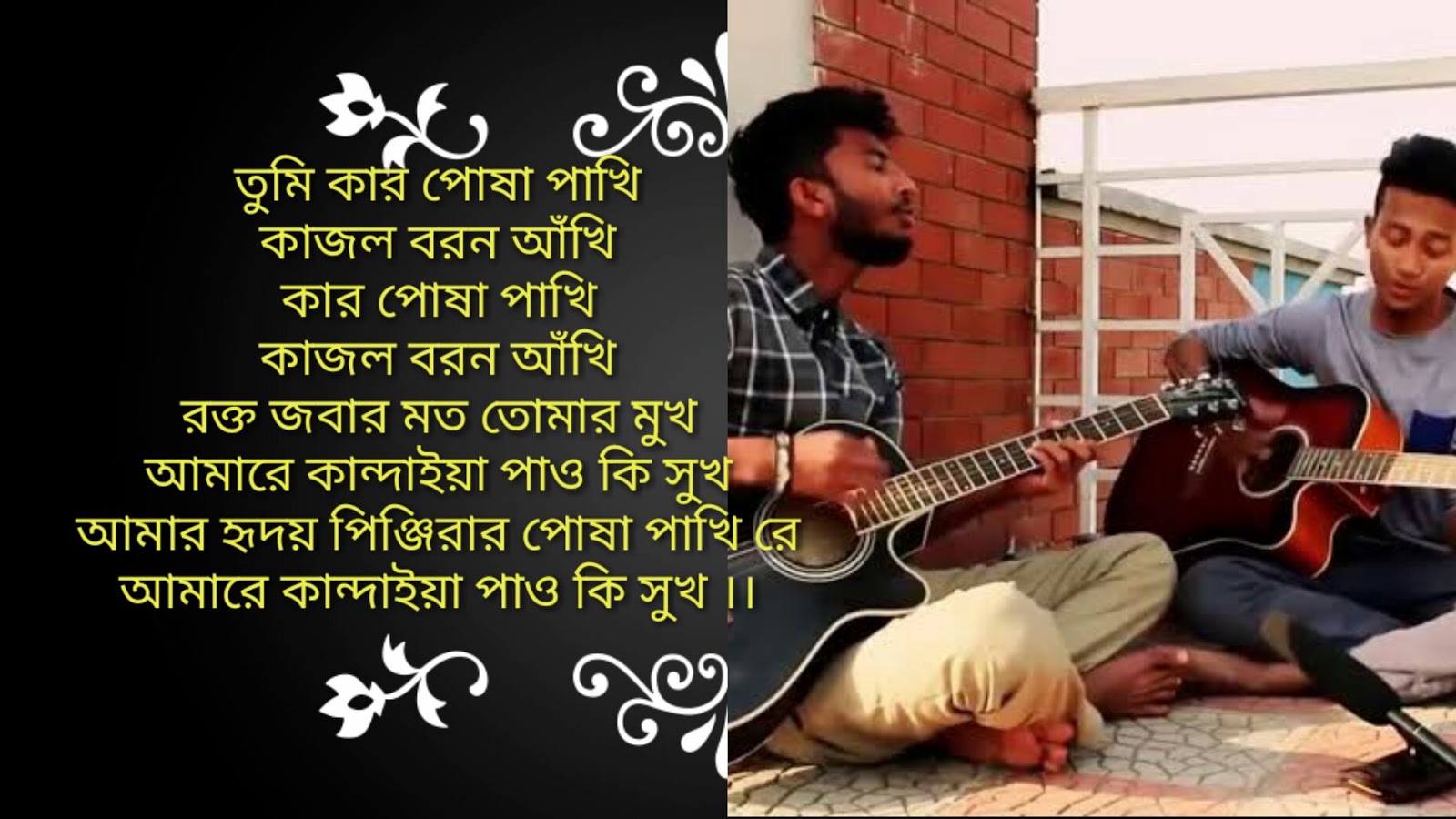 Amr hridoyo pinjirar posha pakhi re bangla lyrics আমার হৃদয় পিঞ্জিরার পোষা পাখি রে_ bangla