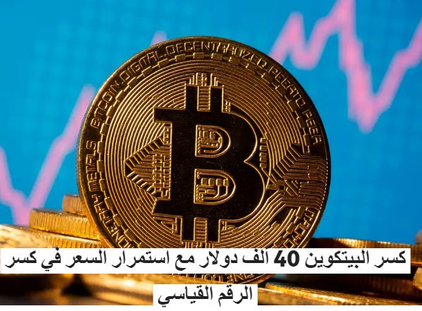 تجاوز سعر البيتكوين 40 ألف دولار ، بعد أيام فقط من تجاوزه لأكثر من 30 ألف دولار لأول مرة. تجاوز سعر البيتكوين 40 ألف دولار ، بعد أيام فقط من تجاوزه لأكثر من 30 ألف دولار لأول مرة.