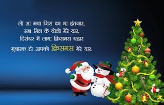 Christmas wishes in hindi Best Merry Christmas Sms, Wishes, Shayari, Messages In Hindi