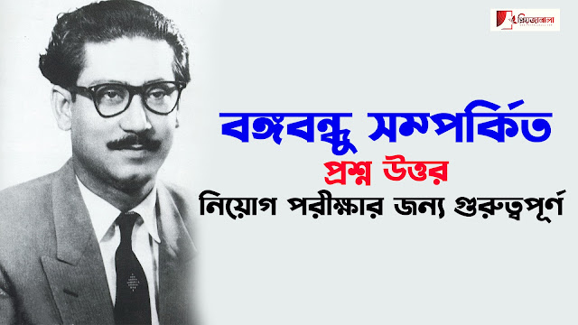 নিয়োগ পরীক্ষার জন্য - প্রশ্নমালায় বঙ্গবন্ধু শেখ মুজিবুর রহমান