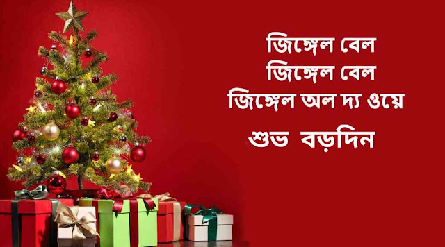 Merry Christmas Wishes image,সেরা বড়দিনের শুভেচ্ছা ছবি