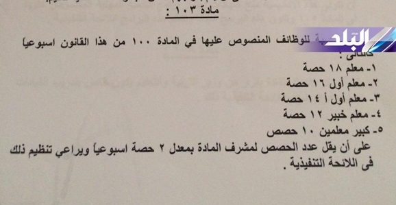 لجنة التعليم" .. ترفض الهيكل الوظيفي المقترح وتوافق على جدول انصبة الحصص الجديد 13