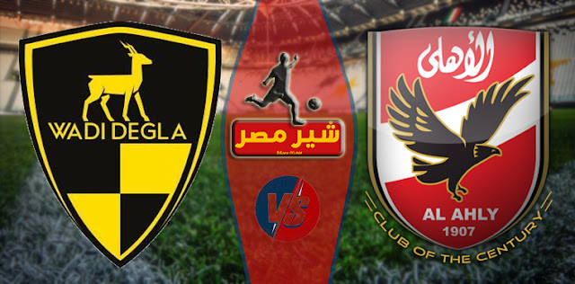 يلا شوت الجديد شاهد الان بث مباشر مباراة الاهلي ووادي دجله موعد مباراة الاهلي ضد وادي دجلة فى الدوري المصري