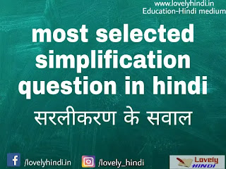 [ Most selected ] सरलीकरण के सवाल simplification questions in Hindi