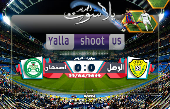 نتيجة مباراة الوصل الاماراتي وذوب آهن اصفهان اليوم 23-04-2019 دوري أبطال آسيا نتيجة مباراة الوصل الاماراتي وذوب آهن اصفهان اليوم 23-04-2019 دوري أبطال آسيا