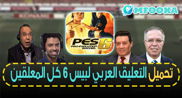 تحميل التعليق العربى لبيس 6 من ميديا فاير - جميع أصوات المعلقين 2021 PES 6