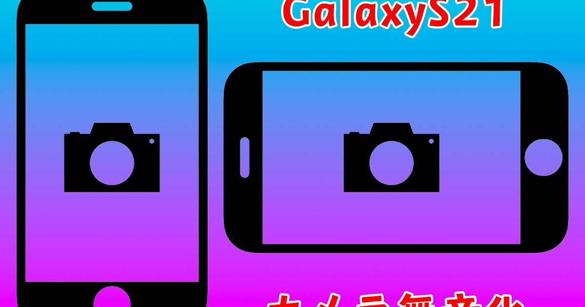 【GalaxyS21 5G】のカメラを無音化する方法があるのでやってみる 