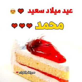 صور تورتات اعياد ميلاد باسم محمد 2020 للفيس بوك happy birthday