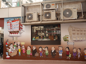 mural on the side of the Cart Noodle Expert (車仔麵專家) restaurant in Sheung Wan, Hong Kong