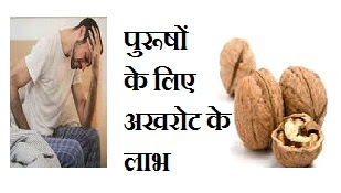 पुरूषों के लिए अखरोट लाभ, akhrot khane ke fayde, walnut side effects