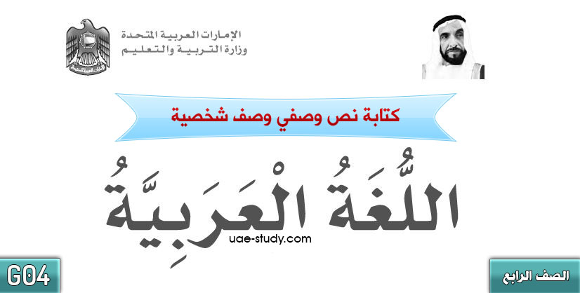 كتابة نص وصفي وصف شخصية الصف الرابع اللغه العربيه