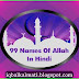 99 Names Of Allah in Hindi With Meaning PDF Download