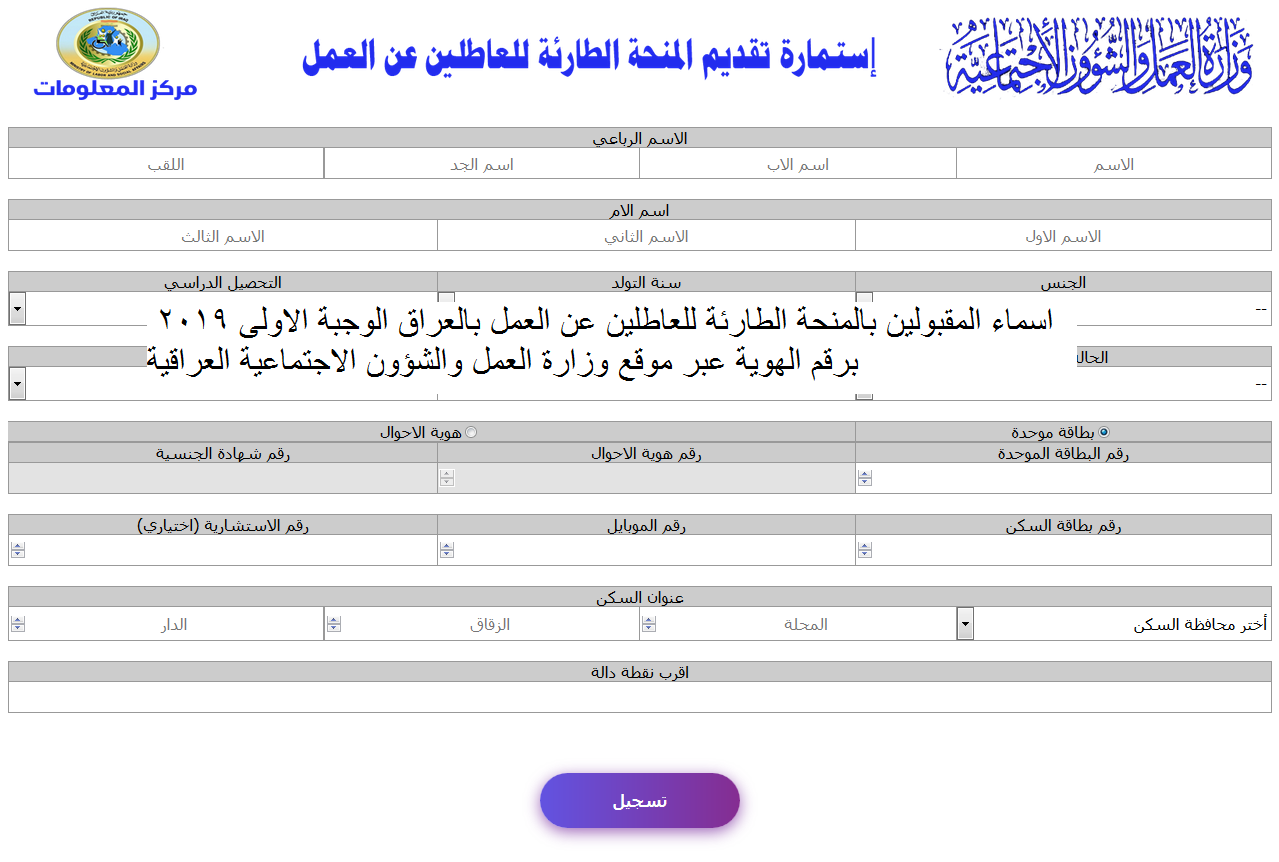 اسماء المقبولين في منحة العاطلين عن العمل بالعراق الوجبة الاولى 2019 برقم الهوية عبر موقع وزارة العمل والشؤون الاجتماعية العراقية
