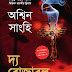 The Rozabal Line (দ্য রোজাবল লাইন) by Ashwini Sanghi । Bengali Book