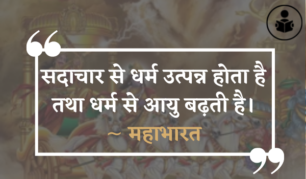 Mahabharata Quotes In Hindi