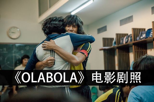 OLABOLA 电影剧照 Movie Stills和最新预告片