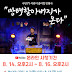 광명시 철산도서관, 온라인 가족공감 문화공연 ‘망태할아버지가 온다’ 개최