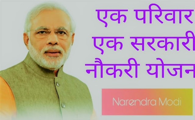 Ek Parivar Ek Naukri Yojana 2020 Online Form/Registration Ek Parivar Ek Naukri Yojana 2020 Online Form/Registration