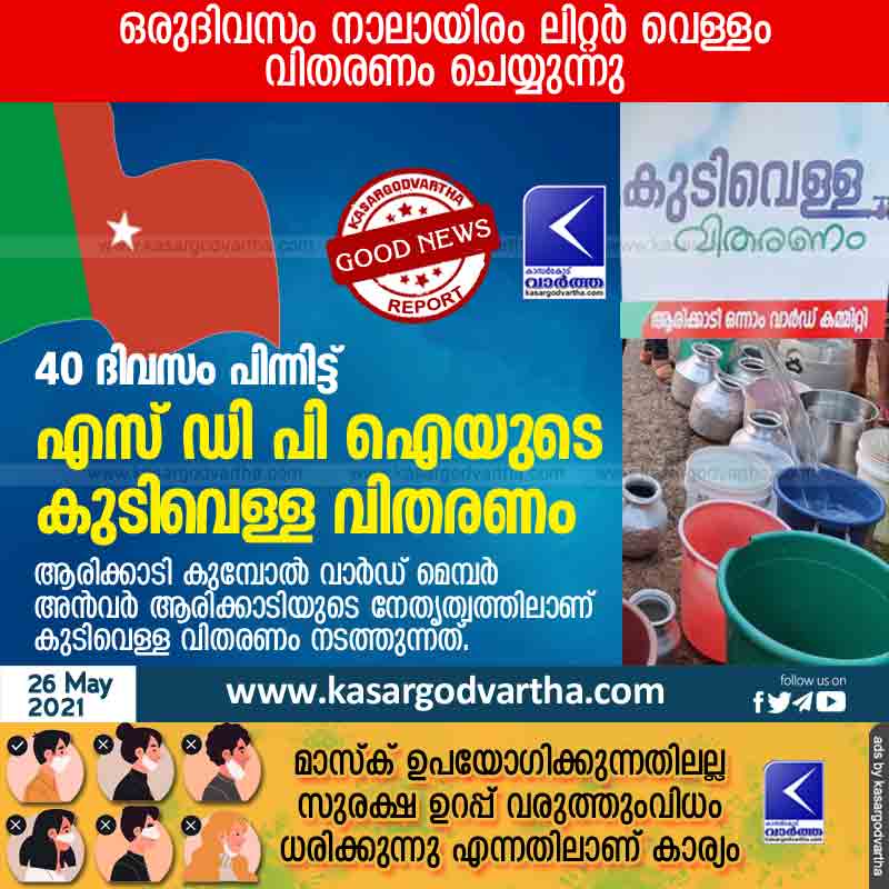 News, Kasaragod, Kerala, Drinking water, Supply, SDPI, Drinking water supply of SDPI after 40 days.