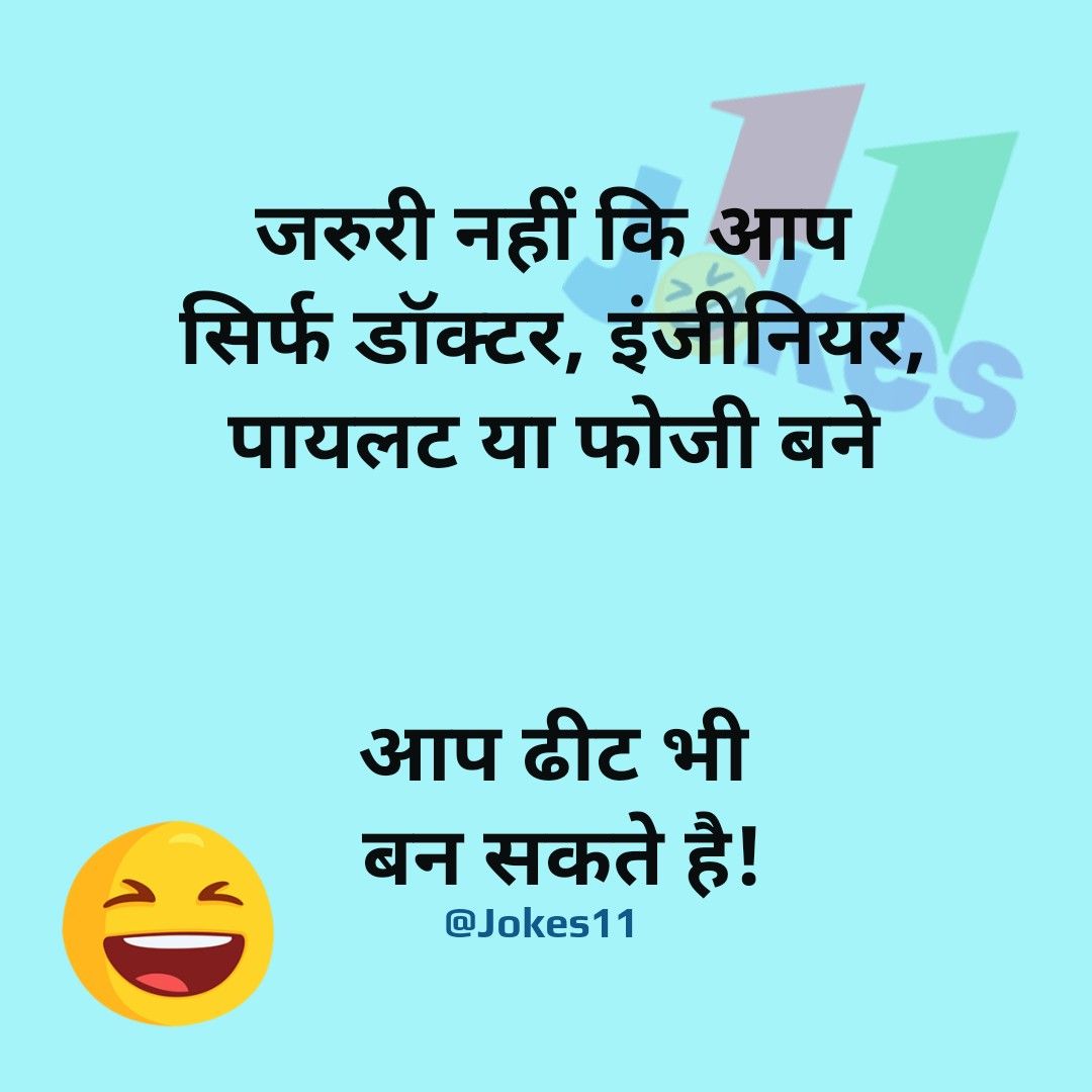 चुटकुले ही चुटकुले