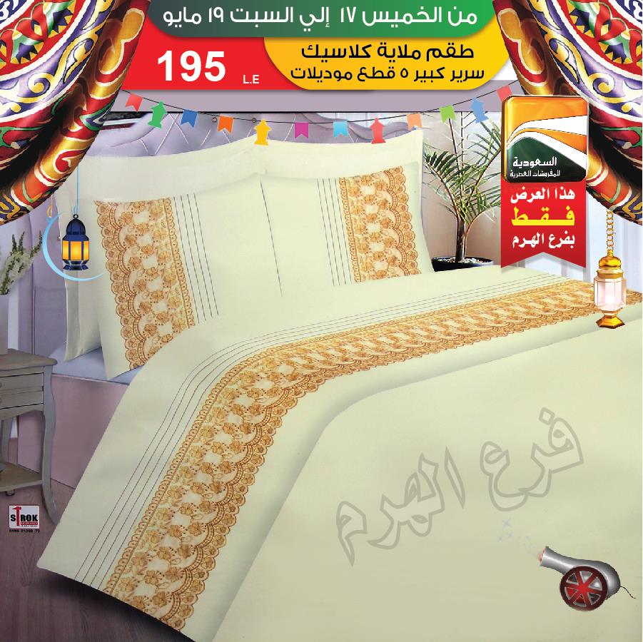 عروض السعودية للمفروشات العصرية من 17 مايو حتى 19 مايو 2018 عروض السعودية للمفروشات العصرية من 17 مايو حتى 19 مايو 2018