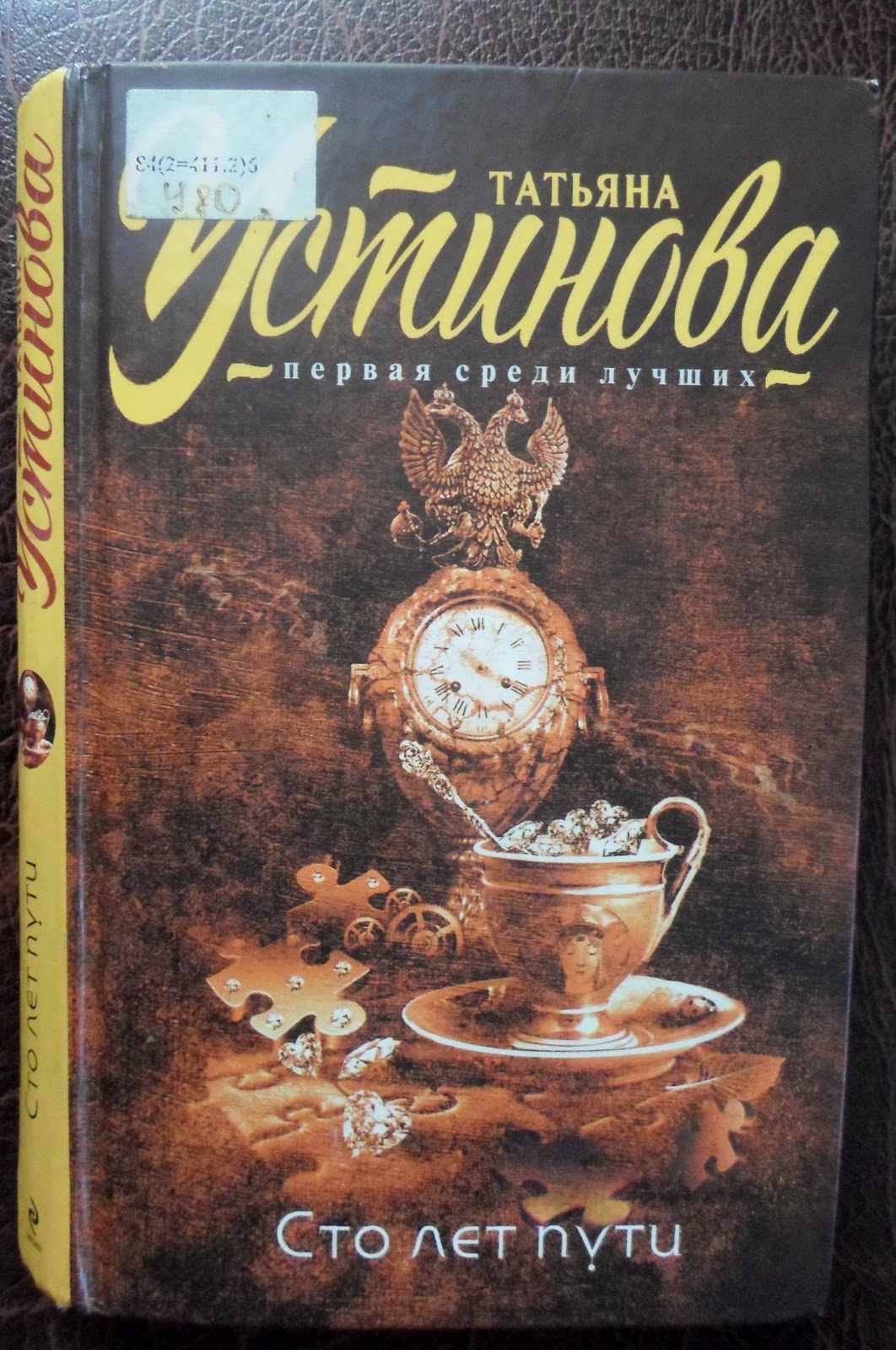Сто лет пути татьяны устиновой. Сто лет пути татьяны устиновой. 100 лет пути. Сто лет пути татьяны устиновой. Сто лет пути татьяны устиновой.