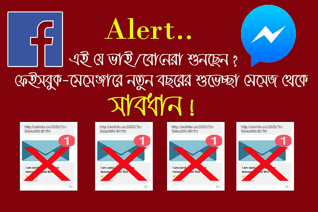 সাবধান! মেসেঞ্জারে নতুন বছরের বিপদজনক 'শুভেচ্ছা' মেসেজ থেকে সাবধান হোন, যারা ক্লিক করছেন তাদের করণীয়-