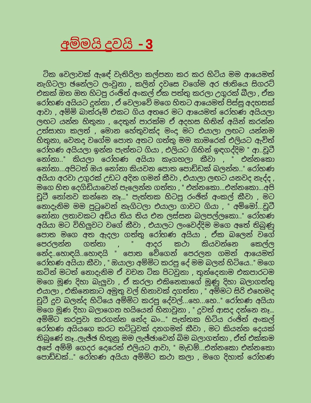 අම්මයිදුවයිතුන Sinhala Wal Katha