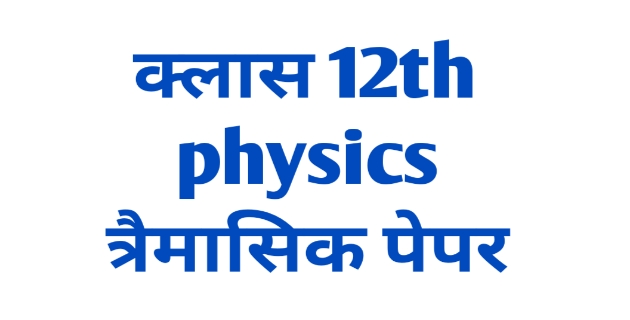 MP board 12th physics trimasik paper 2021 | 12वीं फिजिक्स पेपर PDF