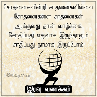 Motivation good night tamil