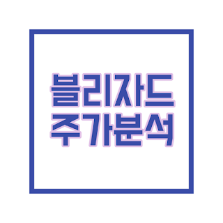 블리자드 주식 분석 과연 어떨까?