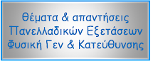 θεματα εξετασεων