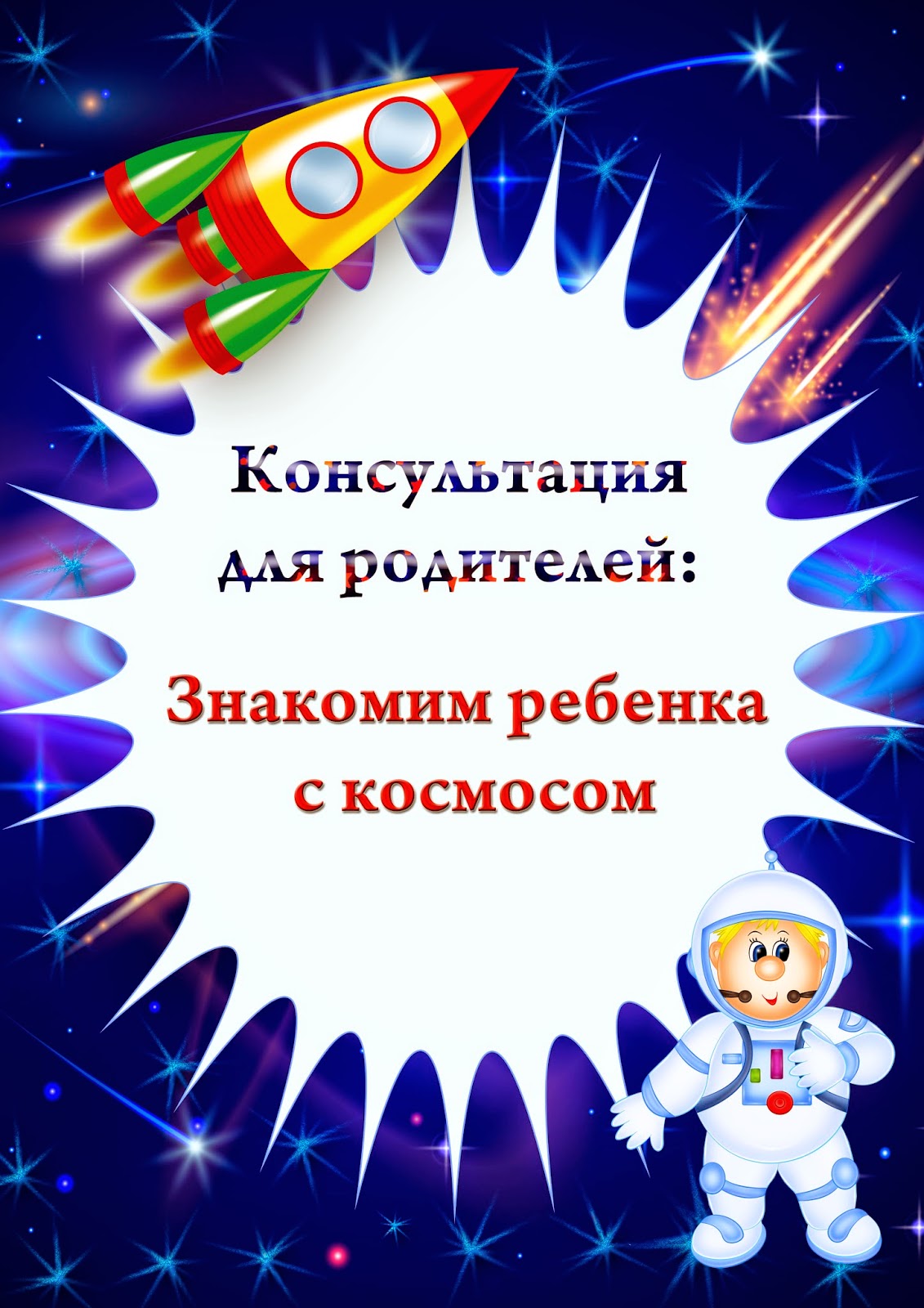 Папка передвижка день космонавтики для детского
